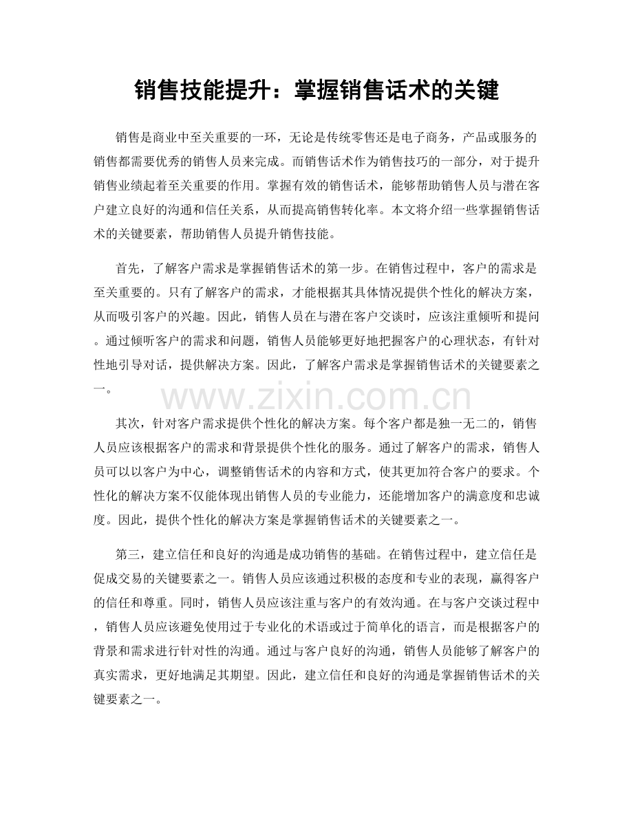 销售技能提升：掌握销售话术的关键.docx_第1页