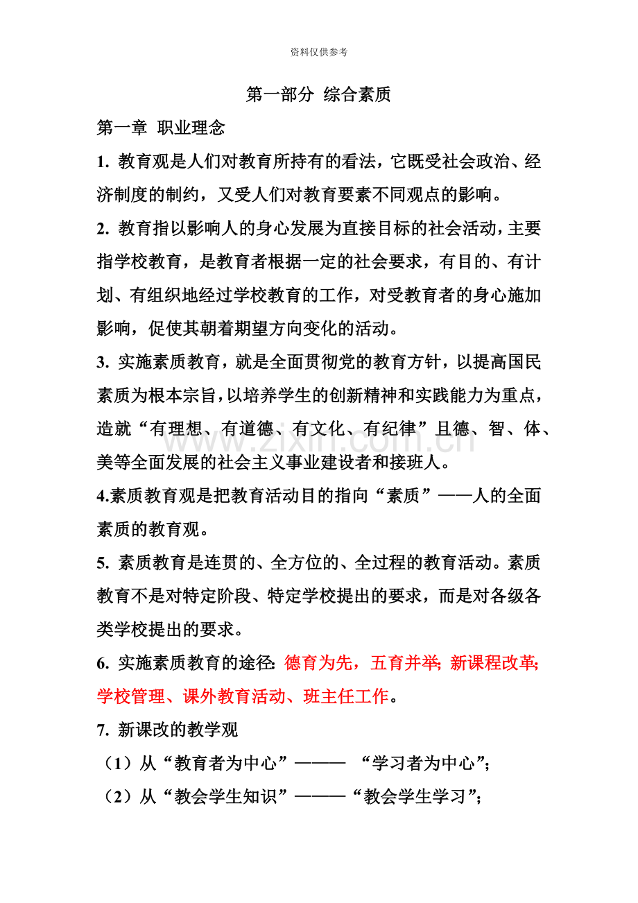 幼儿园教师资格证国考综合素质全本整理资料.doc_第2页