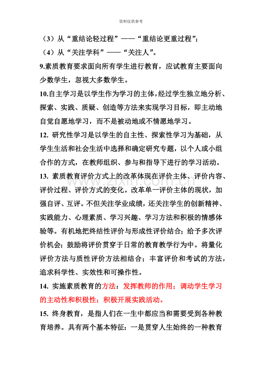 幼儿园教师资格证国考综合素质全本整理资料.doc_第3页