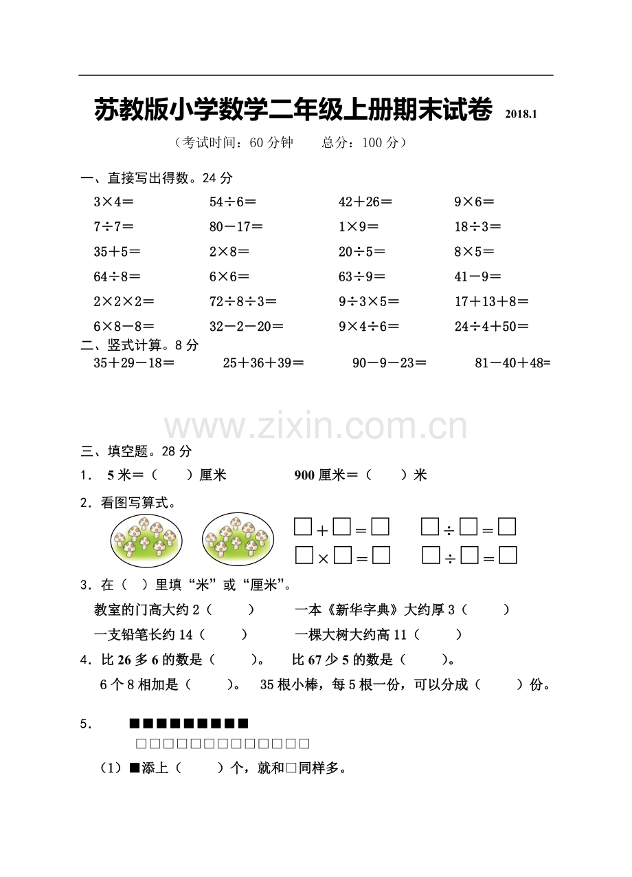 苏教版二年级上册数学期末试卷(2).doc_第1页