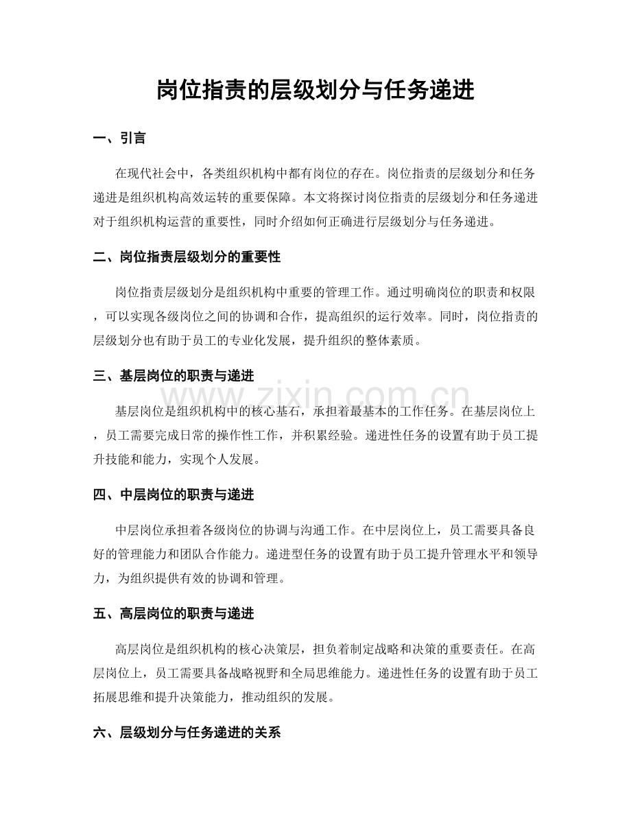 岗位职责的层级划分与任务递进.docx_第1页