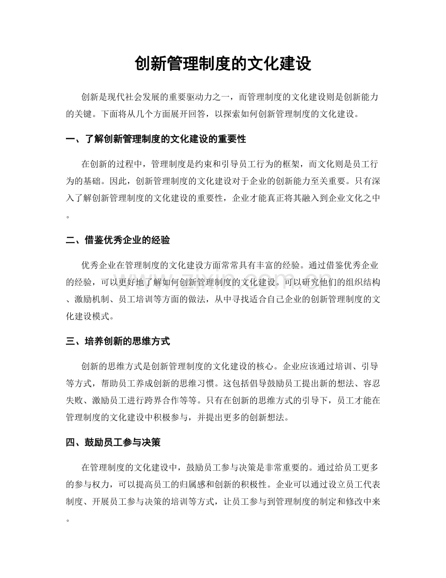 创新管理制度的文化建设.docx_第1页