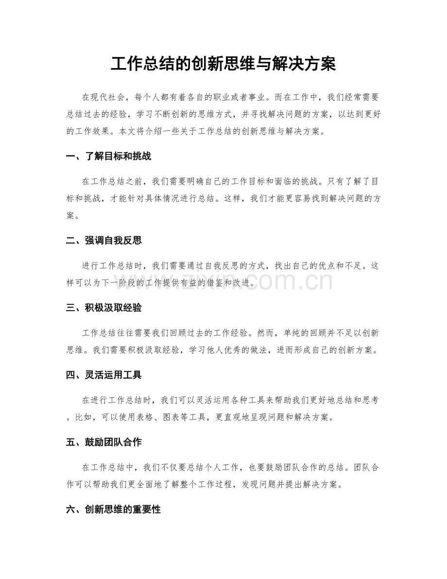 工作总结的创新思维与解决方案.docx_第1页