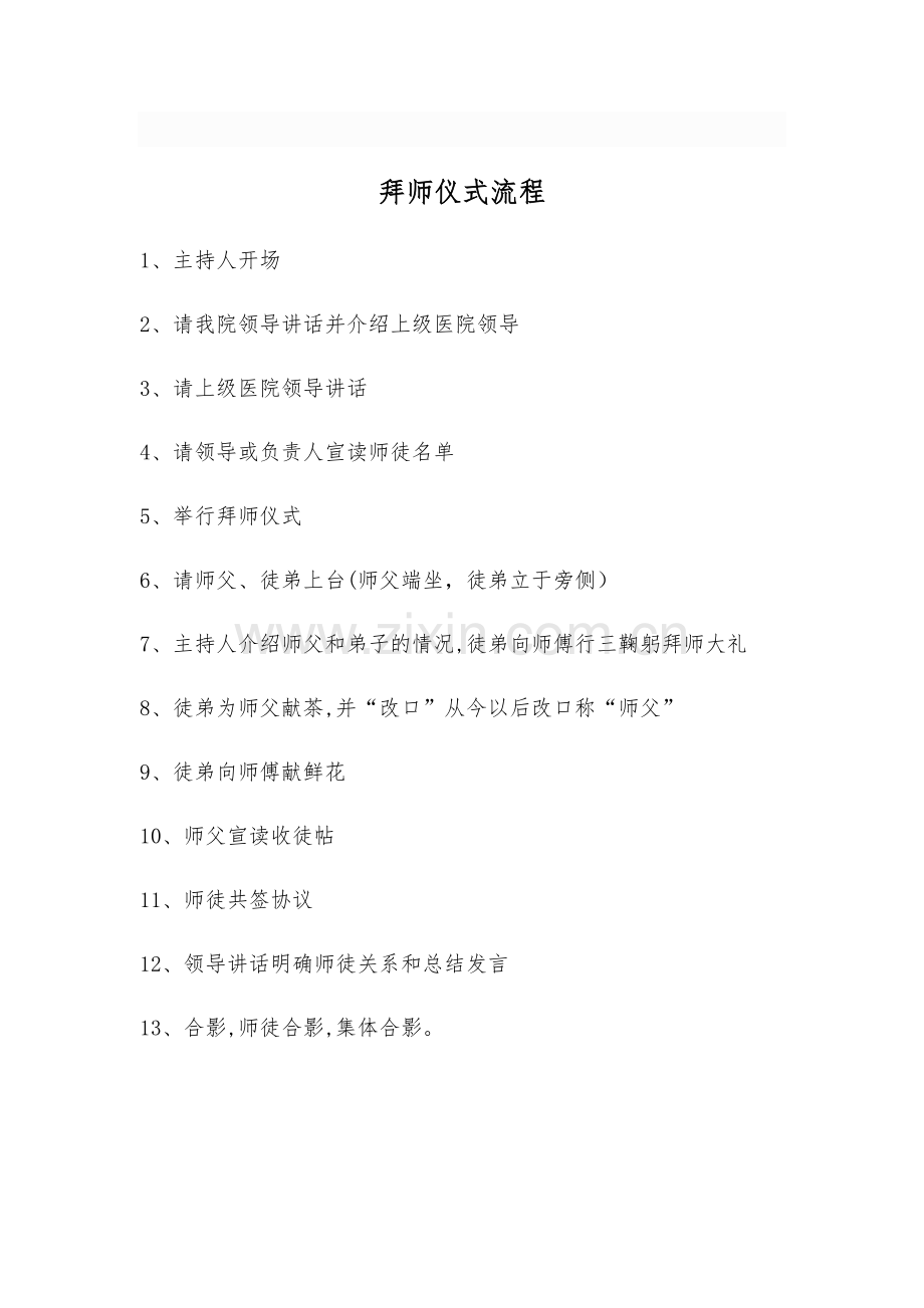 拜师仪式流程55723.doc_第1页