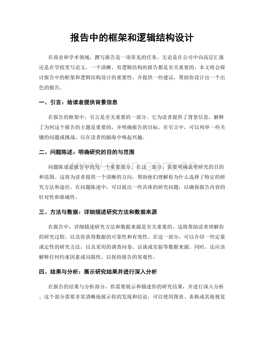 报告中的框架和逻辑结构设计.docx_第1页