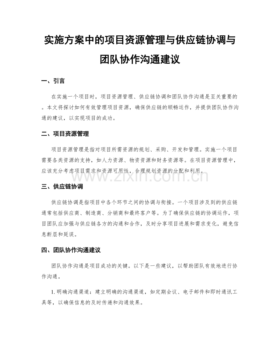 实施方案中的项目资源管理与供应链协调与团队协作沟通建议.docx_第1页