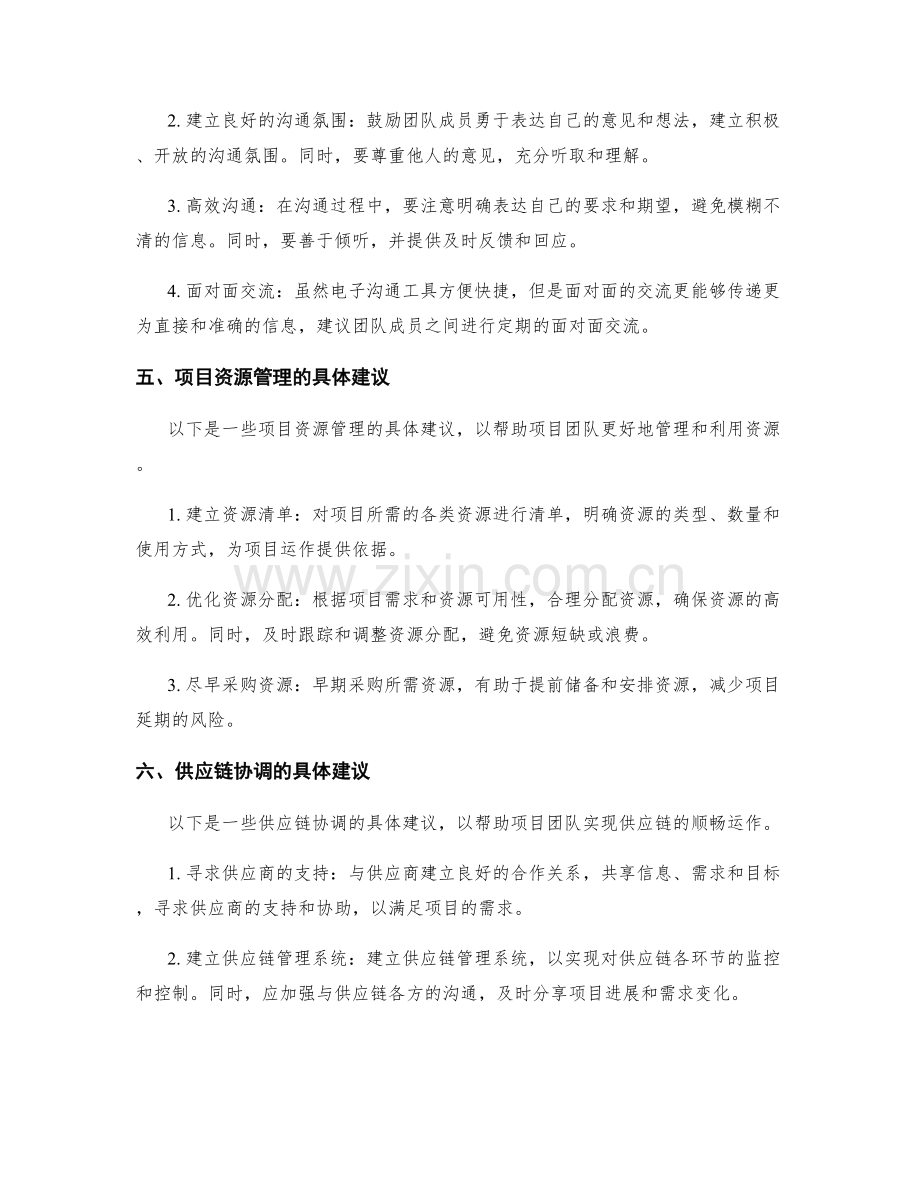 实施方案中的项目资源管理与供应链协调与团队协作沟通建议.docx_第2页