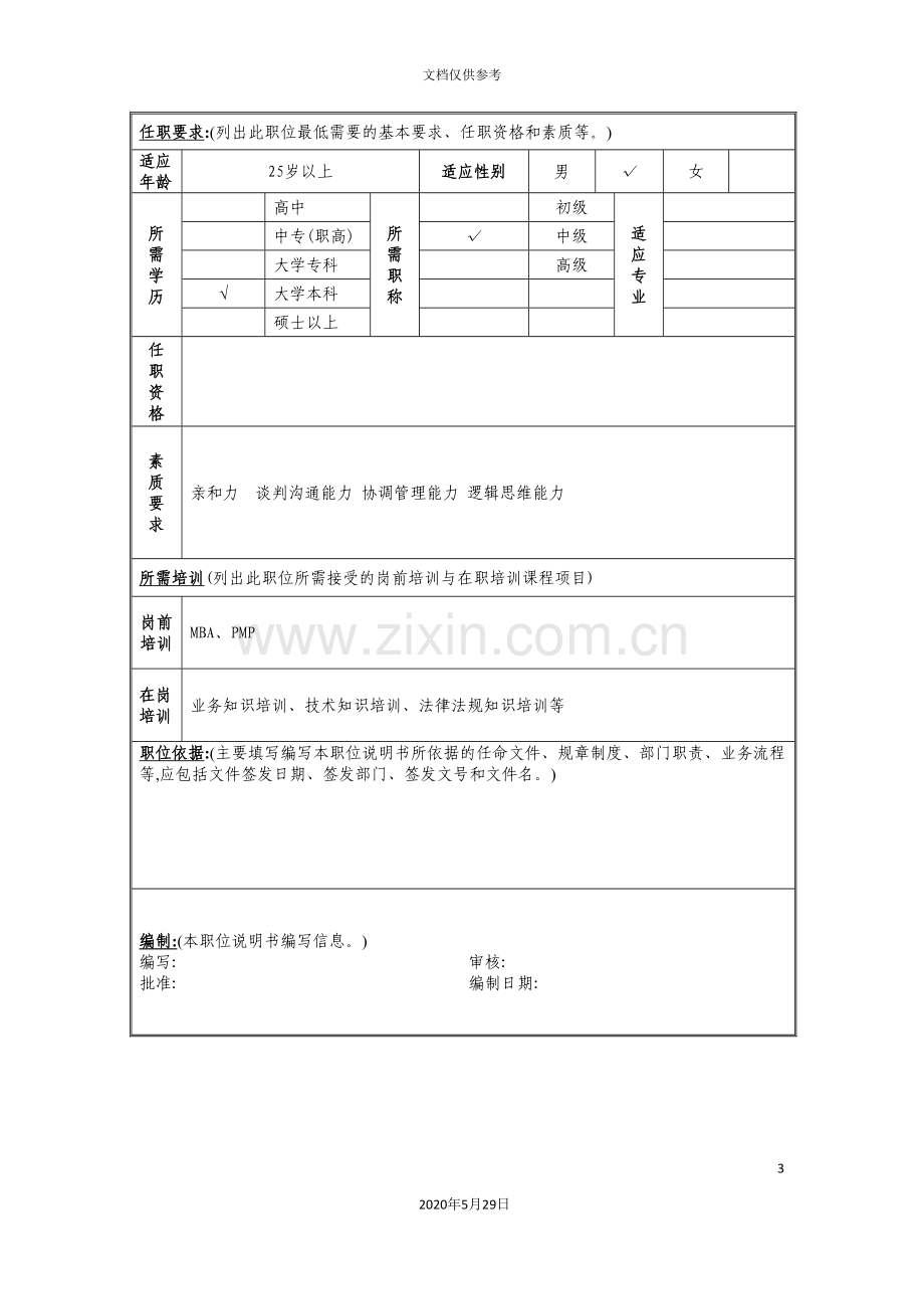 营销策划管理岗位说明书.doc_第3页