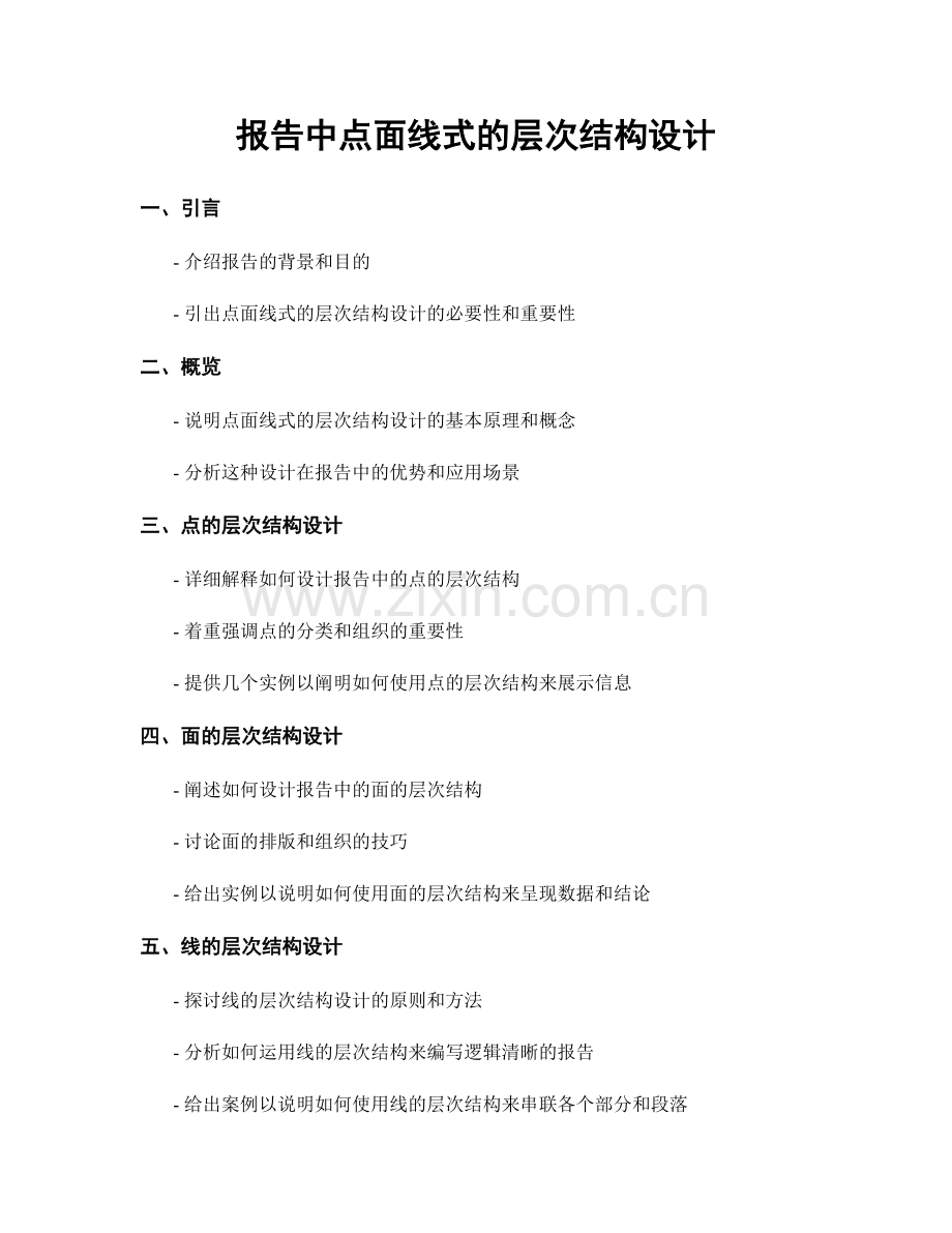 报告中点面线式的层次结构设计.docx_第1页