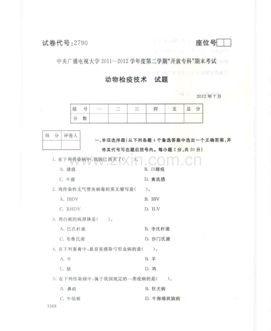 动物检疫技术127--中央电大开放专科期末试题卷.doc_第1页