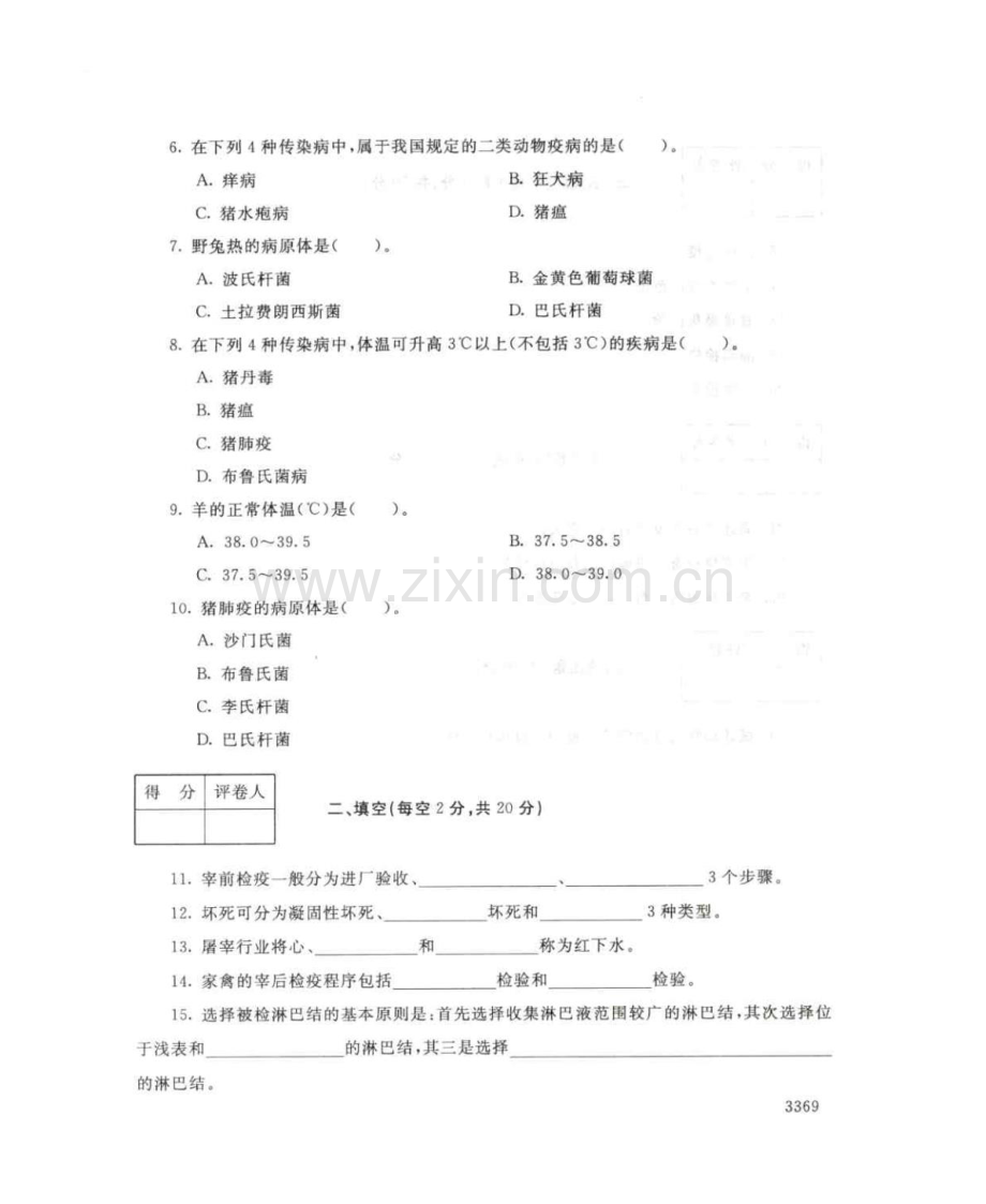 动物检疫技术127--中央电大开放专科期末试题卷.doc_第2页