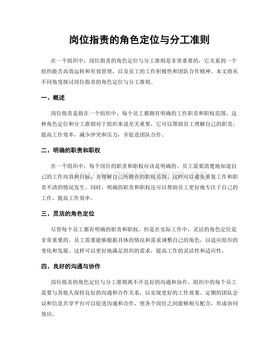 岗位职责的角色定位与分工准则.docx_第1页