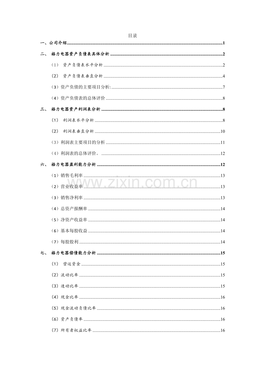 格力电器财务报表分析报告.doc_第1页