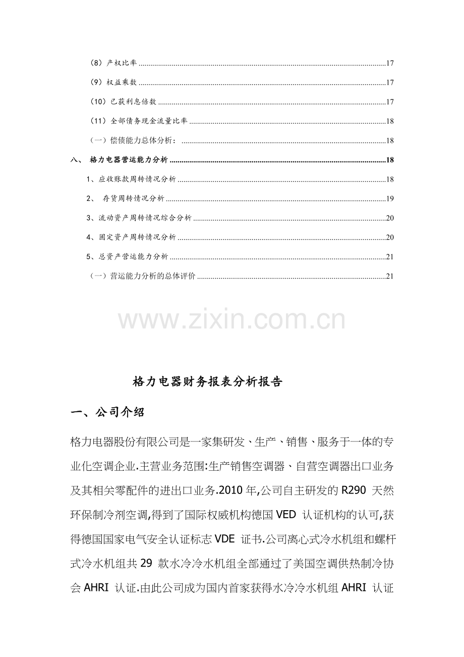 格力电器财务报表分析报告.doc_第2页