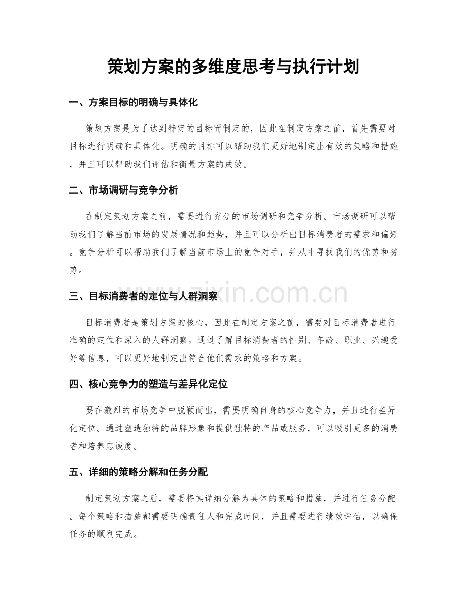 策划方案的多维度思考与执行计划.docx_第1页