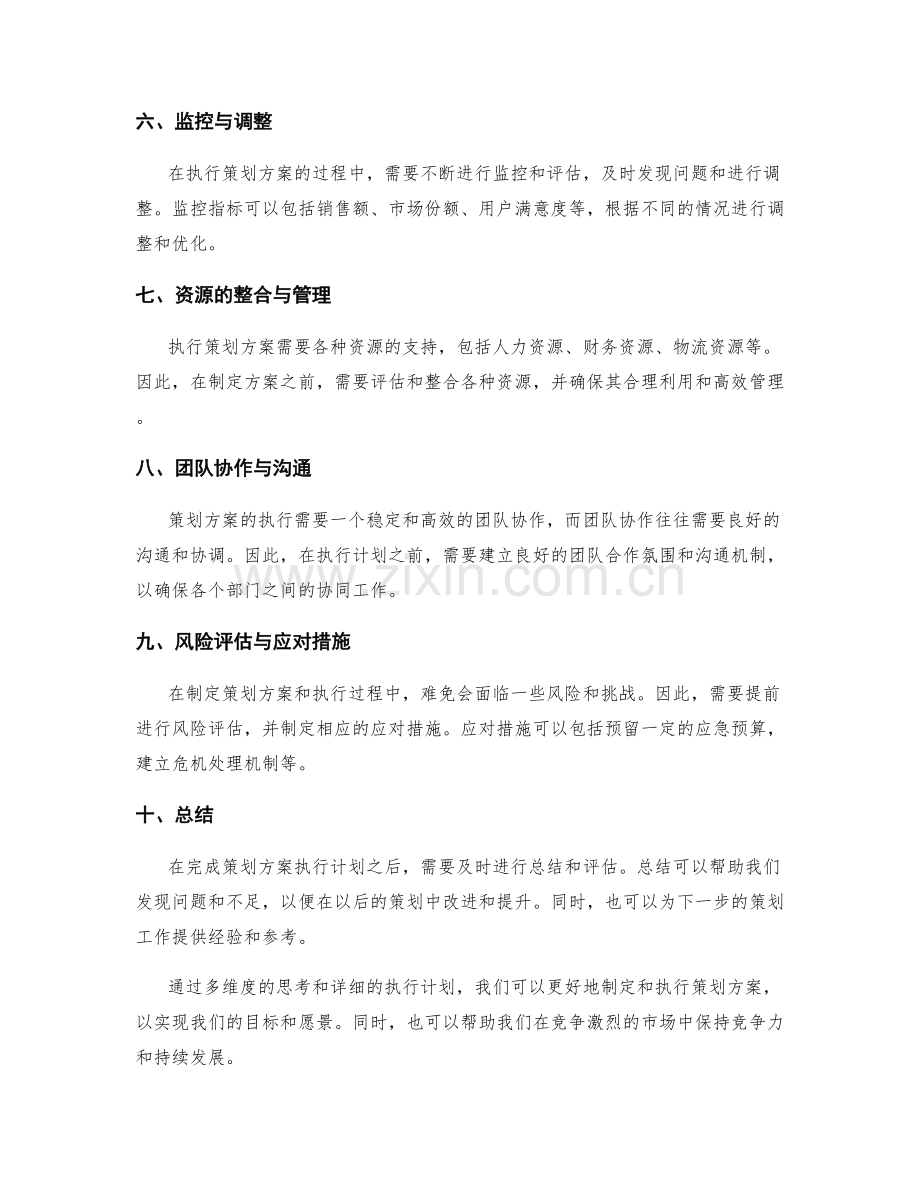 策划方案的多维度思考与执行计划.docx_第2页