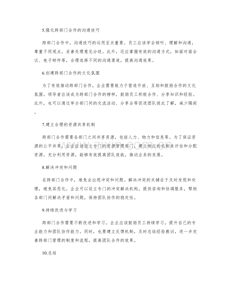 岗位职责与团队合作的跨部门管理.docx_第2页