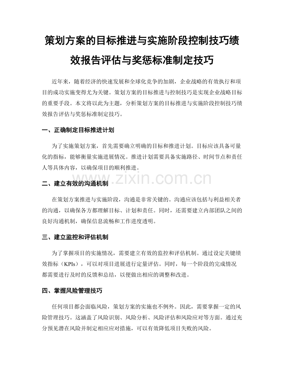 策划方案的目标推进与实施阶段控制技巧绩效报告评估与奖惩标准制定技巧.docx_第1页