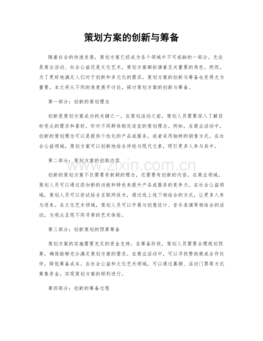 策划方案的创新与筹备.docx_第1页