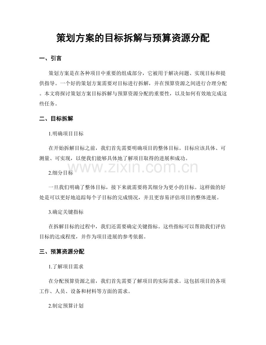 策划方案的目标拆解与预算资源分配.docx_第1页