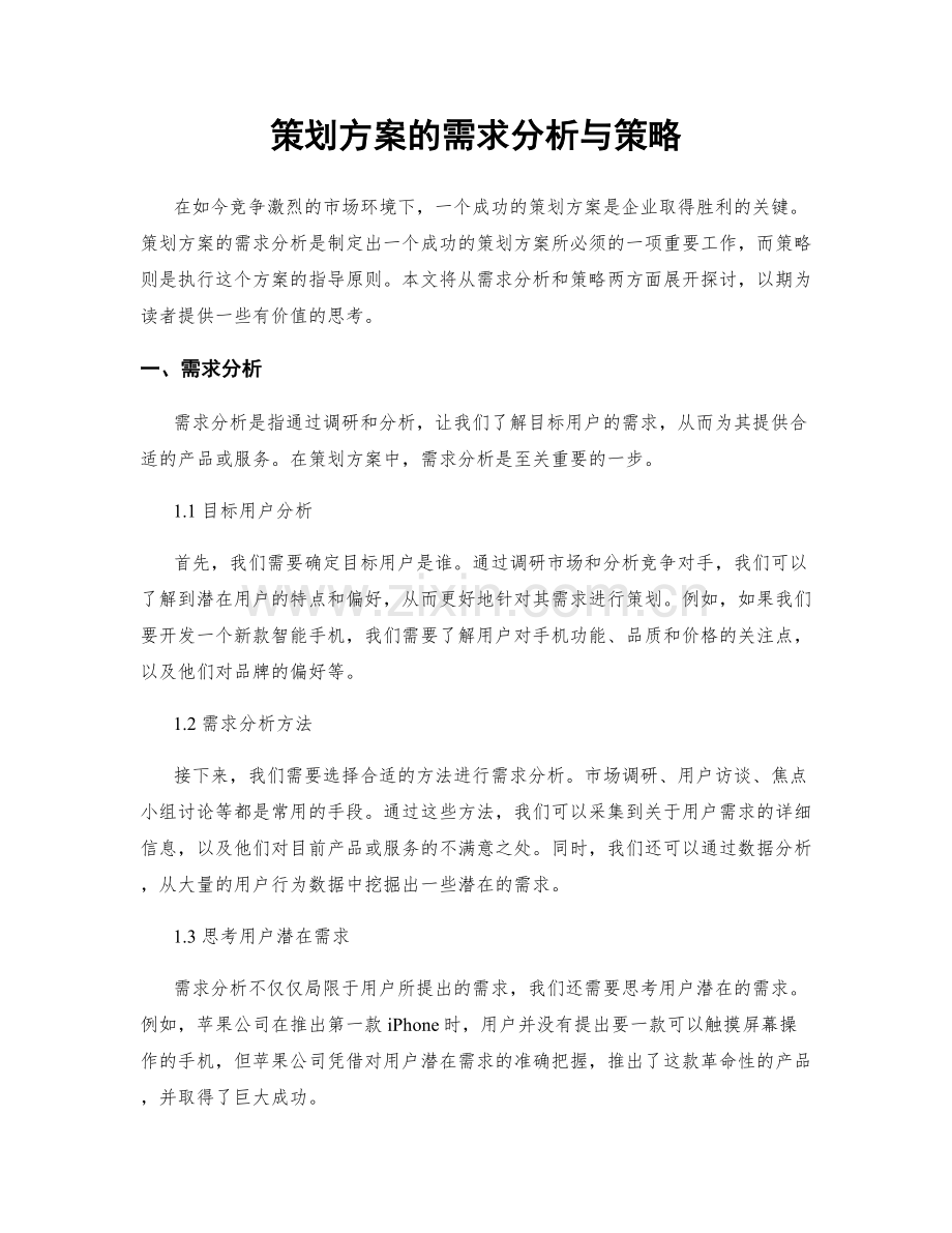 策划方案的需求分析与策略.docx_第1页