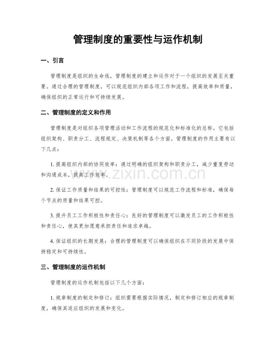 管理制度的重要性与运作机制.docx_第1页