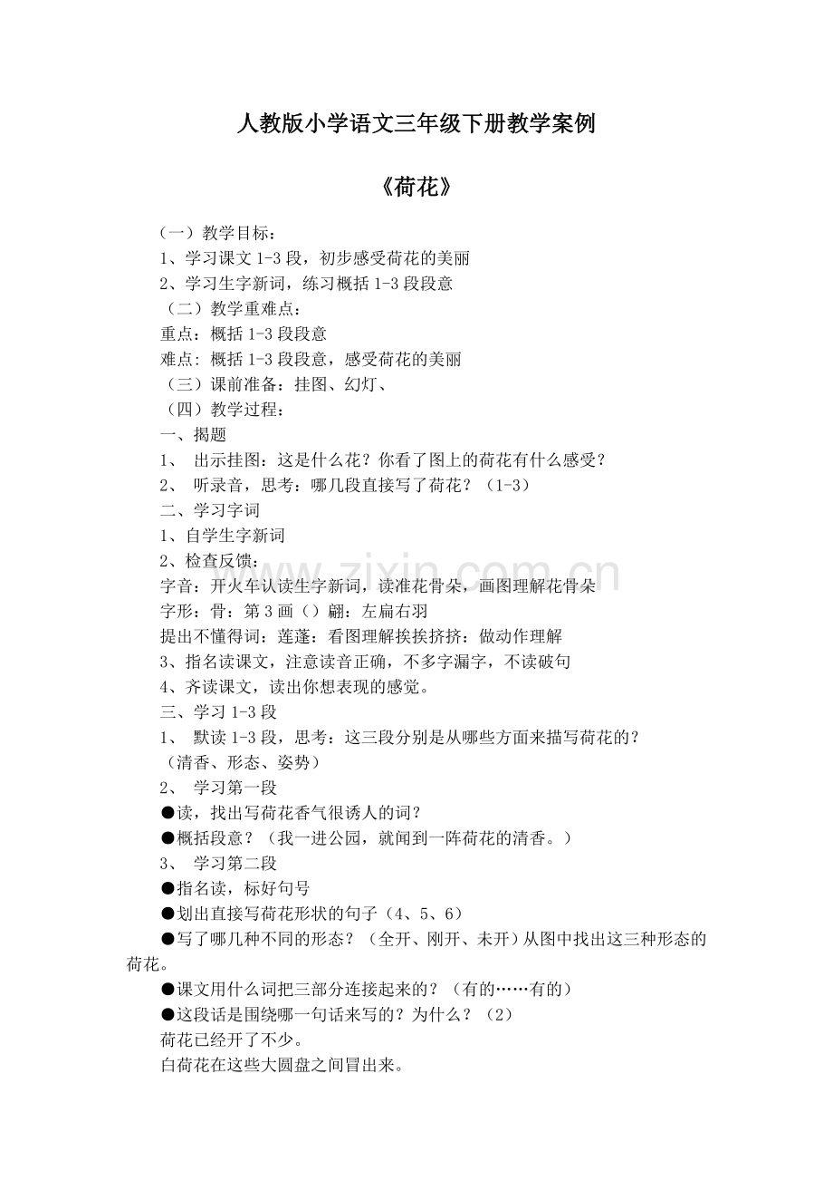 人教版小学语文三年级下册教学案例.doc_第1页