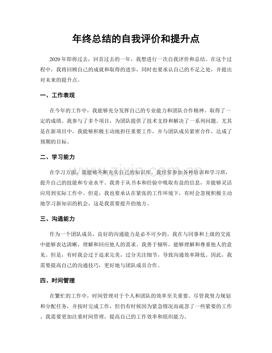 年终总结的自我评价和提升点.docx_第1页