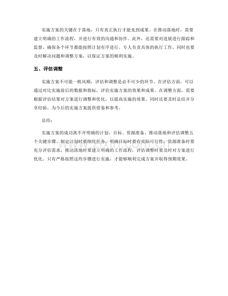 实施方案的五个关键步骤浅析.docx_第2页