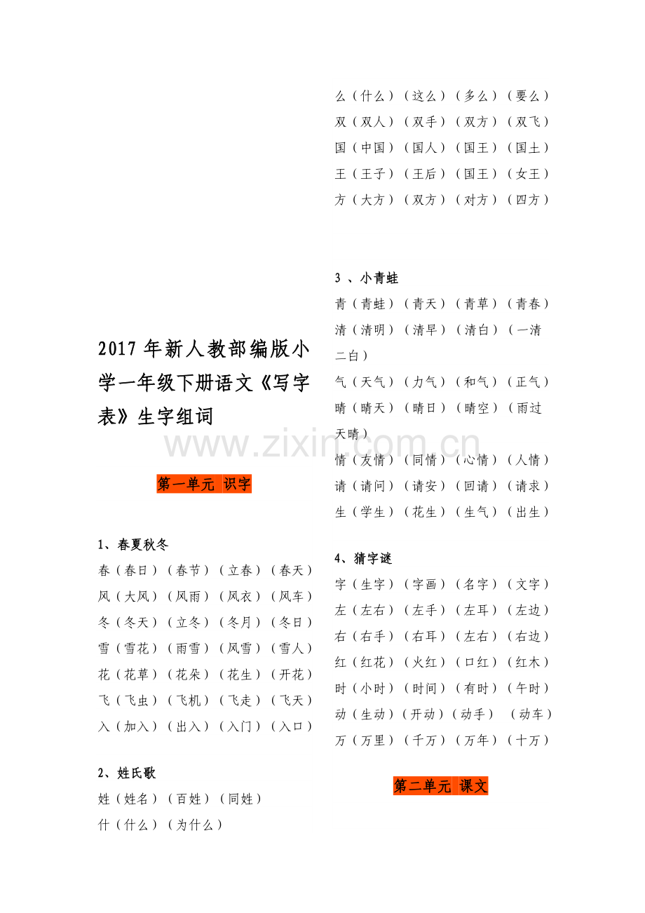 -【2019年整理】新版部编版小学语文一年级下册全册生字组词.doc_第1页