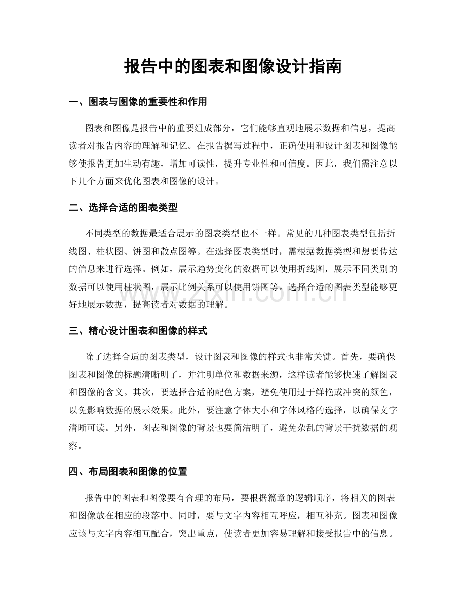 报告中的图表和图像设计指南.docx_第1页