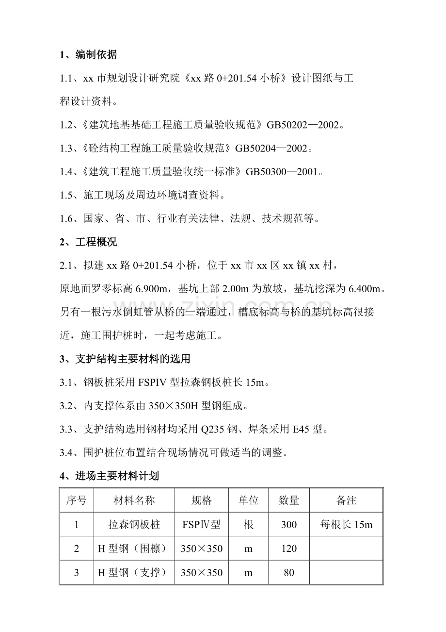 [福建]钢板桩支护加内支撑基坑围护施工方案.doc_第1页