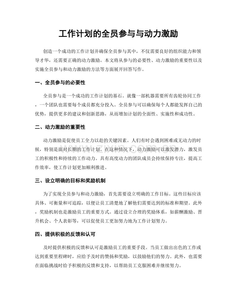 工作计划的全员参与与动力激励.docx_第1页