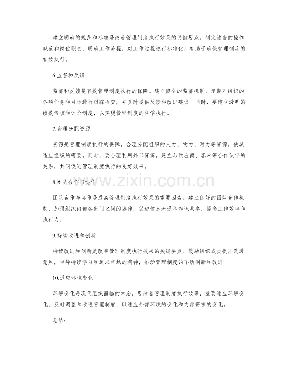 改善管理制度执行效果的关键要点.docx_第2页