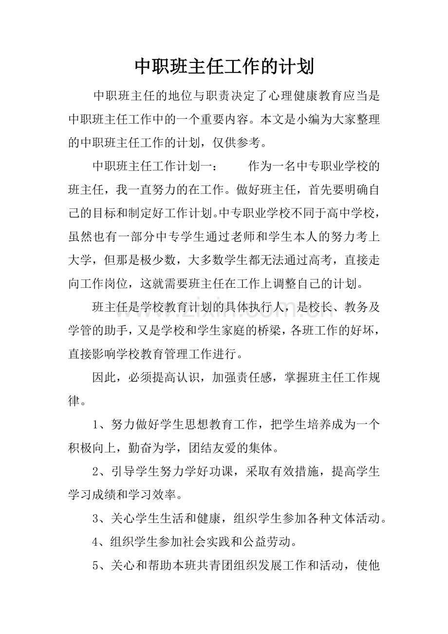 中职班主任工作的计划.doc_第1页