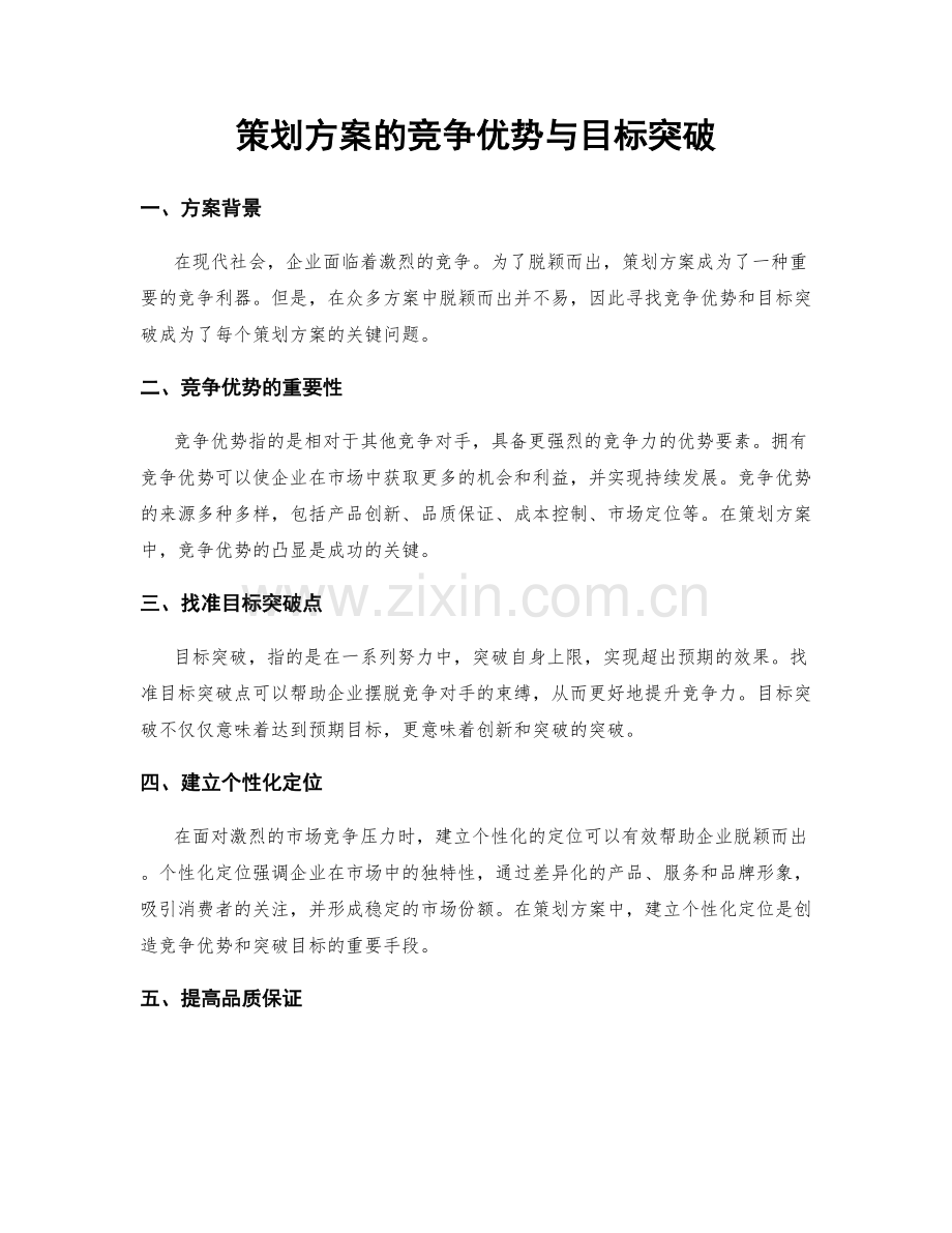 策划方案的竞争优势与目标突破.docx_第1页