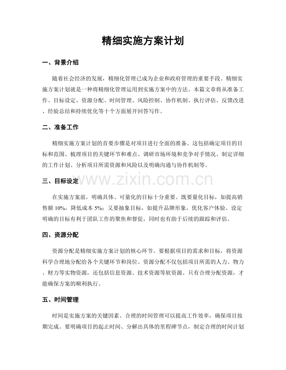 精细实施方案计划.docx_第1页