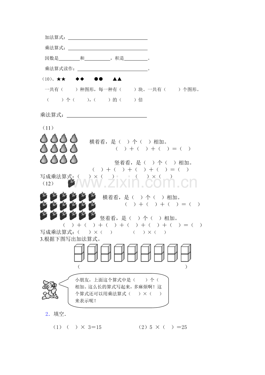 苏教版二年级数学上学期表内乘法一总复习.doc_第2页