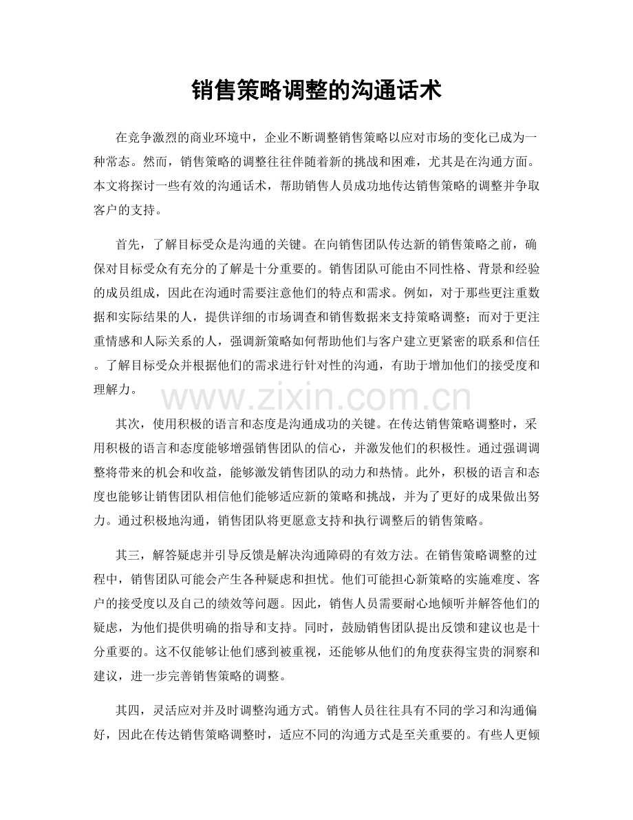 销售策略调整的沟通话术.docx_第1页