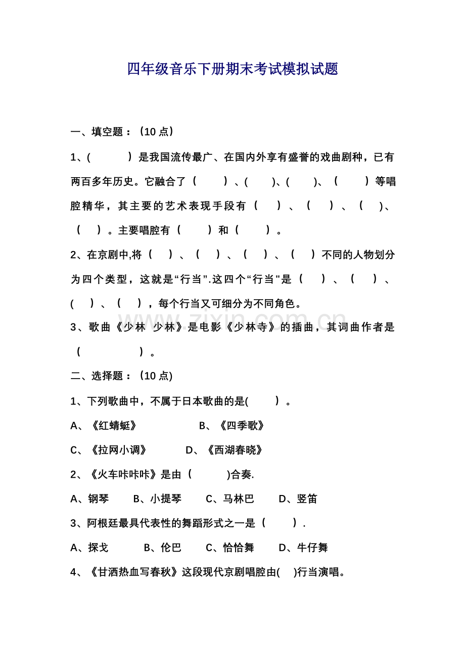 小学四年级音乐下册期末考试模拟试题.doc_第1页