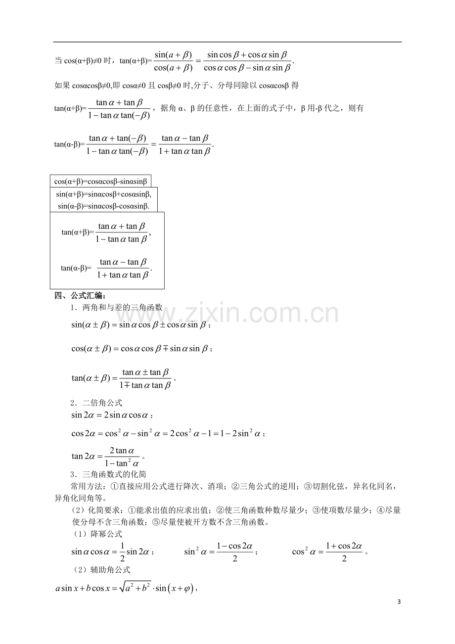 人教版高数必修四第9讲：两角和与差的正余弦及正切公式(教师版).doc_第3页