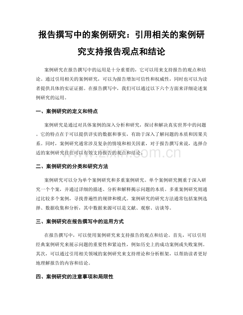 报告撰写中的案例研究：引用相关的案例研究支持报告观点和结论.docx_第1页