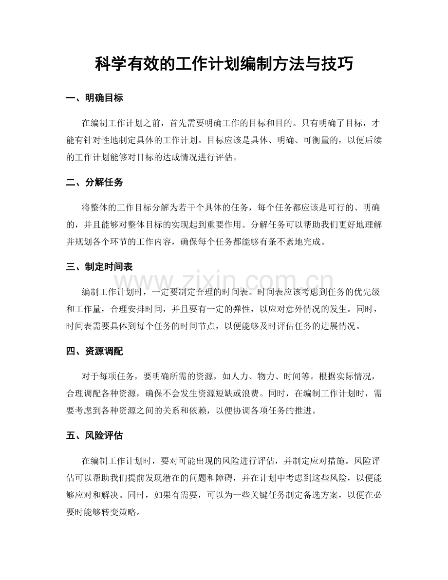 科学有效的工作计划编制方法与技巧.docx_第1页