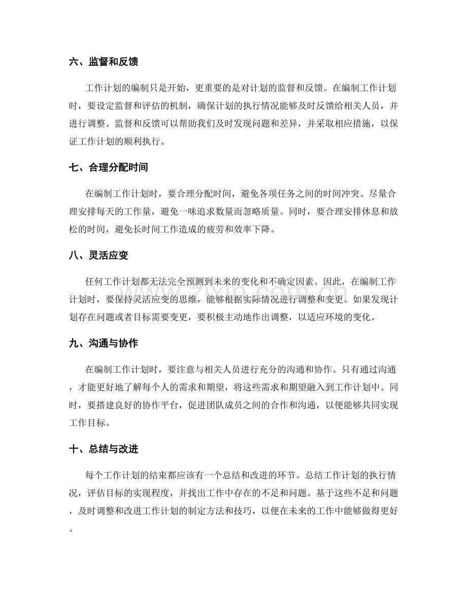 科学有效的工作计划编制方法与技巧.docx_第2页