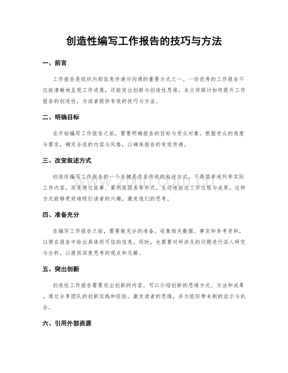 创造性编写工作报告的技巧与方法.docx_第1页