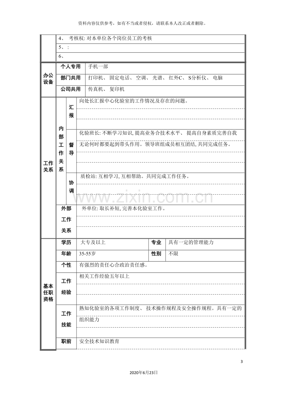 化验室主任职位说明书.doc_第3页