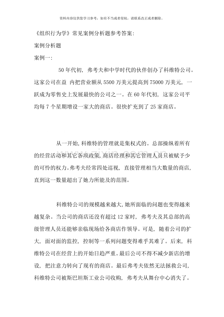 组织行为学常用案例分析题参考答案资料.doc_第1页