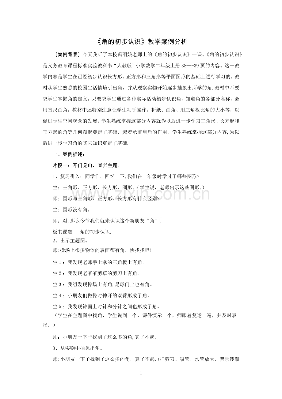 《角的初步认识》教学案例分析.doc_第1页