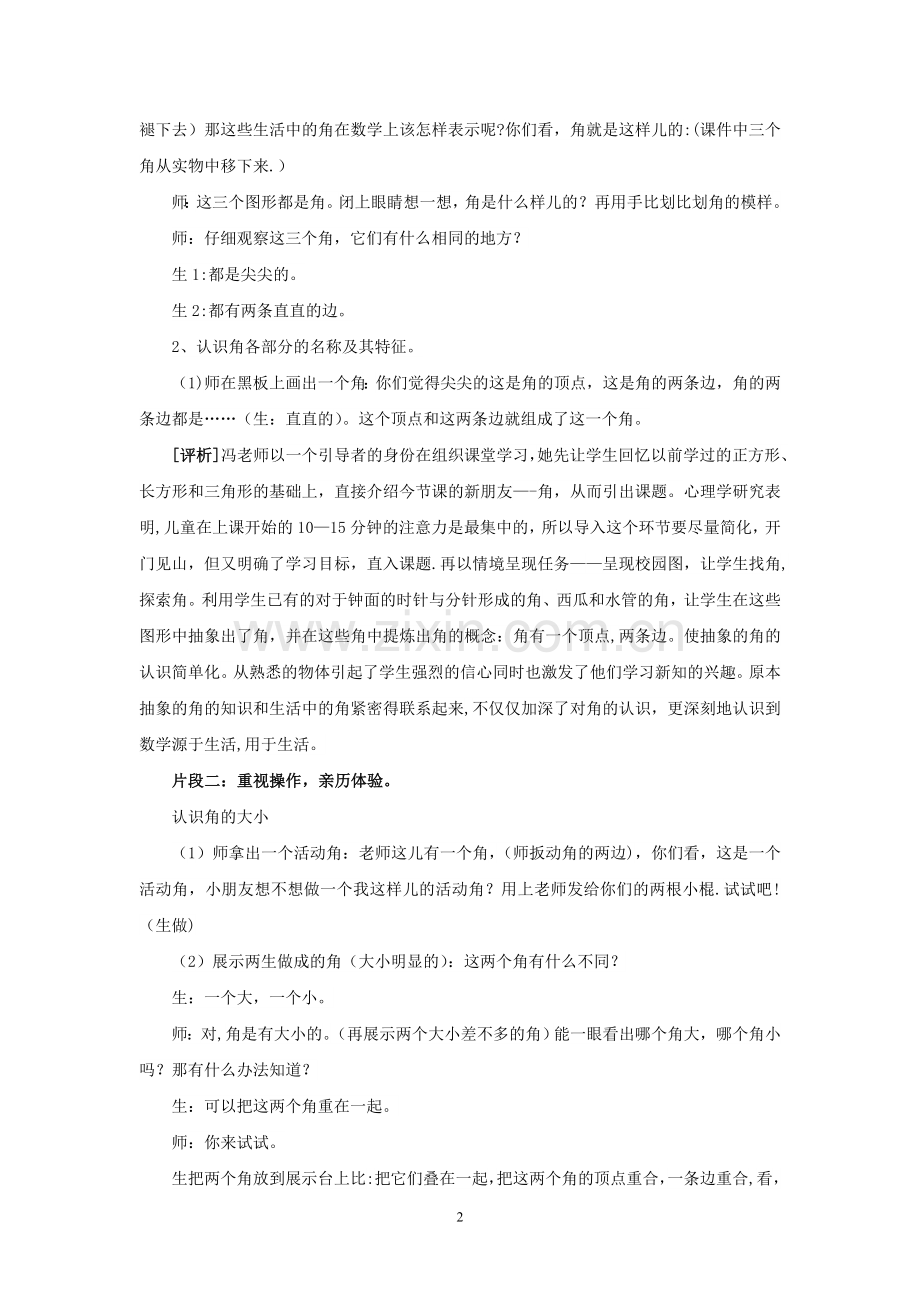 《角的初步认识》教学案例分析.doc_第2页