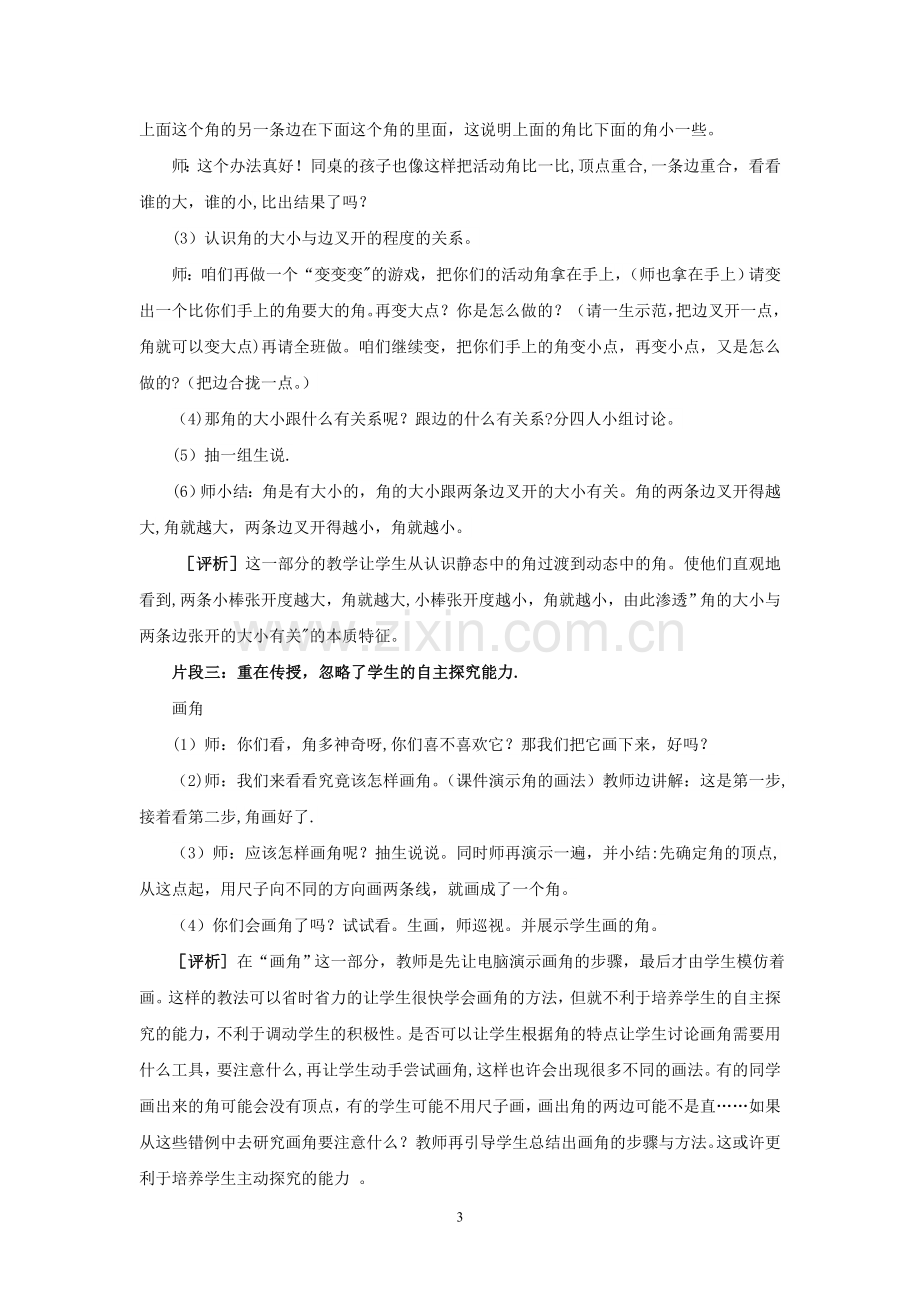 《角的初步认识》教学案例分析.doc_第3页